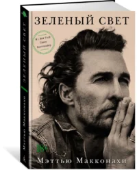 Зеленый свет — Биографии, мемуары