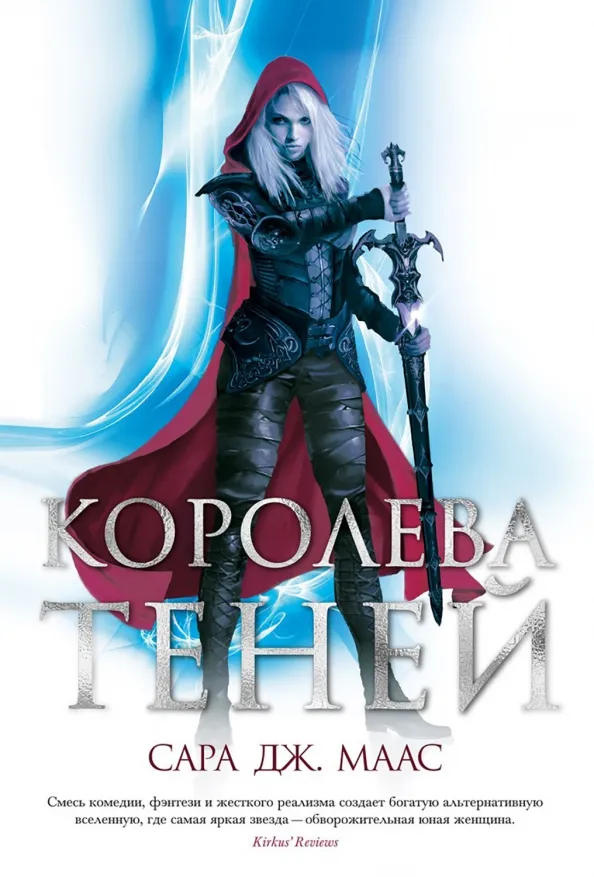 9785389191037_0 Королева теней. Маас Сара Дж.