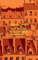 Бог всегда путешествует инкогнито. Гунель Лоран