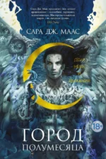 Город Полумесяца. Дом Неба и Дыхания. Маас Сара Дж.