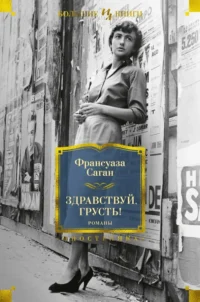 Здравствуй, грусть! Романы. Франсуаза Саган