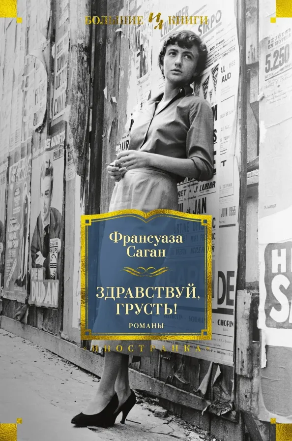 9785389193444_0 Здравствуй, грусть! Романы. Франсуаза Саган