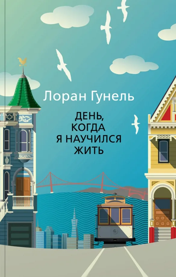 9785389193673_0 День, когда я научился жить. Гунель Лоран