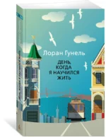 День, когда я научился жить — изображение 2