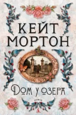 Дом у озера. Мортон Кейт