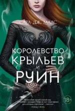 Королевство крыльев и руин. Маас Сара Дж.