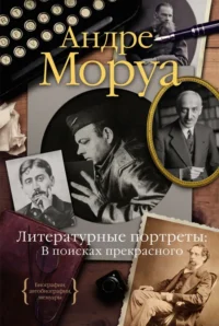 Литературные портреты. В поисках прекрасного. Андре Моруа