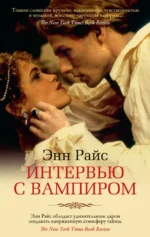 Интервью с вампиром. Райс Энн