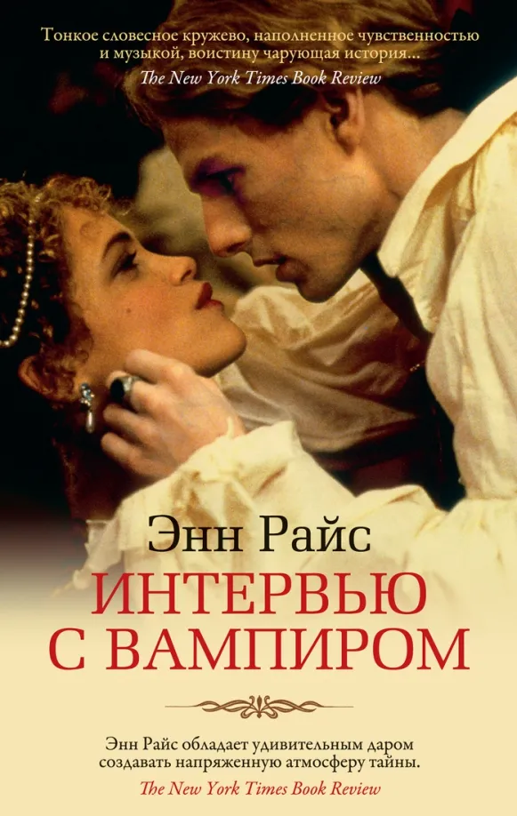 9785389194915_0 Интервью с вампиром. Райс Энн