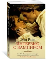 Интервью с вампиром — изображение 2