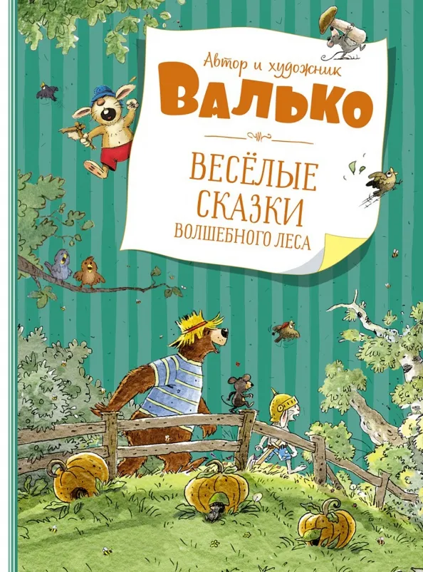 9785389195684_0 Веселые сказки Волшебного леса. Валько