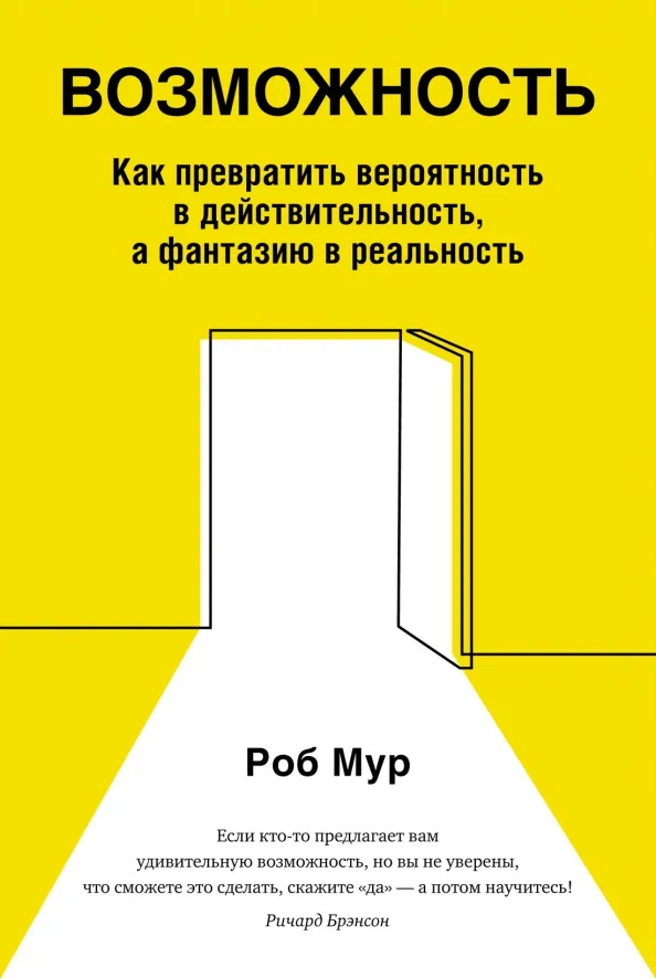 9785389195783_0 Возможность. Как превратить вероятность в действительность, а фантазию в реальность. Мур Роб