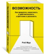 Возможность. Как превратить вероятность в действительность, а фантазию в реальность — изображение 2