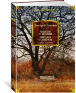 Мысли о жизни. Письма о добром. Статьи, заметки — изображение 2