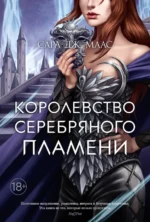 Королевство серебряного пламени. Маас Сара Дж.