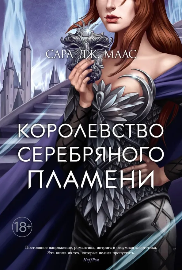 9785389196414_0 Королевство серебряного пламени. Маас Сара Дж.