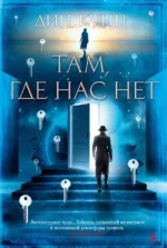 Там, где нас нет. Кунц Дин