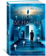 Там, где нас нет — изображение 2