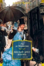 Милый друг. Жизнь. Романы, новеллы. Мопассан Ги де
