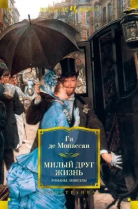 Милый друг. Жизнь. Романы, новеллы. Мопассан Ги де