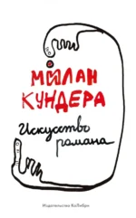 Искусство романа. Милан Кундера