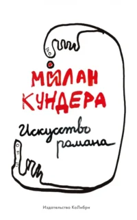 Искусство романа. Милан Кундера
