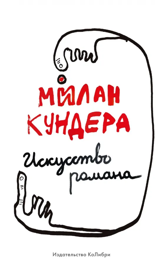 9785389198937_0 Искусство романа. Милан Кундера