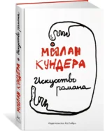 Искусство романа — изображение 2