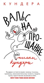 Вальс на прощание. Милан Кундера