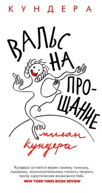 Вальс на прощание. Милан Кундера