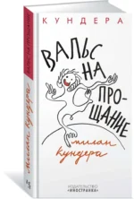Вальс на прощание — изображение 2