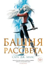 Башня рассвета. Маас Сара Дж.