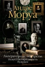 Литературные портреты. Искусство предвидеть будущее. Андре Моруа
