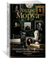 Литературные портреты. Искусство предвидеть будущее — изображение 2