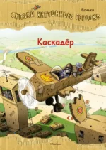 Каскадер. Сказки Картонного городка. Валько