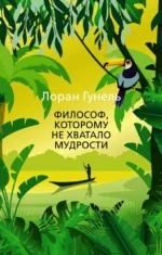 Философ, которому не хватало мудрости. Гунель Лоран