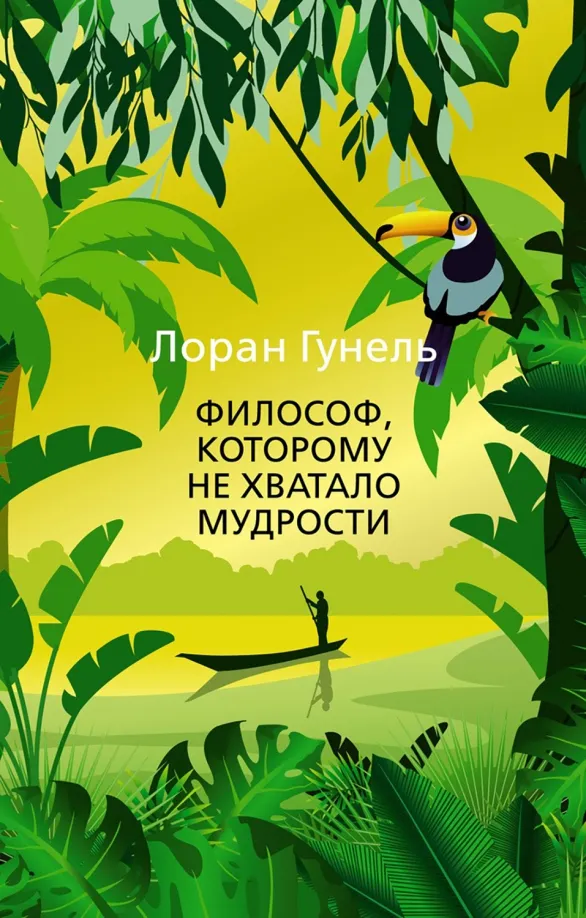 9785389200746_0 Философ, которому не хватало мудрости. Гунель Лоран