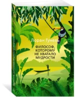 Философ, которому не хватало мудрости — изображение 2