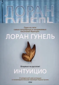Интуицио. Гунель Лоран