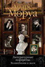Литературные портреты. Волшебники и маги. Андре Моруа
