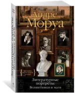 Литературные портреты. Волшебники и маги — изображение 2