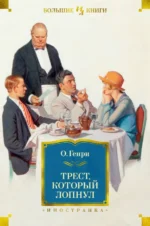 Трест, который лопнул. О. Генри