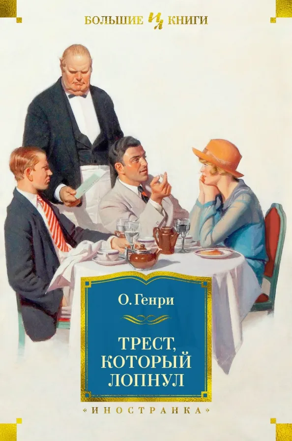 9785389201675_0 Трест, который лопнул. О. Генри