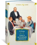 Трест, который лопнул — изображение 2