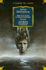 Мир как воля и представление. Мысли. Афоризмы житейской мудрости. Артур Шопенгауэр