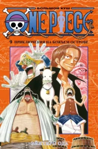 One Piece. Большой куш. Книга 9. Приключения на божьем острове. Эйитиро Ода