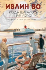 Когда шагалось нам легко. Во Ивлин