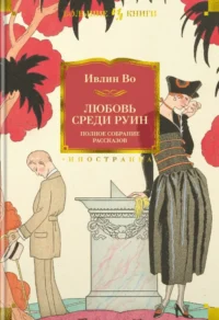 Любовь среди руин. Полное собрание рассказов. Во Ивлин