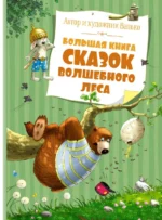 Большая книга сказок Волшебного леса. Валько