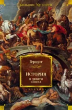 История в девяти книгах. Геродот